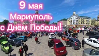 9 мая Мариуполь, с Днëм Победы!🇷🇺