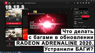 Bugs and flaws of Radeon ADRENALINE 2020. What to do about it