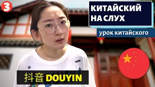 КИТАЙСКИЙ НА СЛУХ - 抖音 douyin 3 婚姻以后爱会消失吗? Исчезает ли любовь после свадьбы? (Китайский ТикТок)