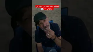 السلطان سعيد الصنهاجي..كيضرب السردين في البحر مع غروب الشمس! #المغرب #سردين