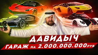 ДАВИДЫЧ - Машины Моей Мечты / Bugatti Divo, LaFerrari, Pagani Huayra