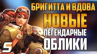 Бригитта и Вдова: Новые легендарные облики | Конец Ивента - Overwatch новости от Sfory #52