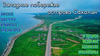 Западное побережье острова Сахалин l От Ильинского до Шахтёрска.