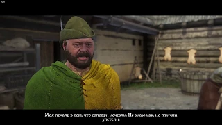 Kingdom Come: Deliverance. Птичка-невеличка. (Ратае)