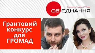 Програма розвитку локальних ініціатив  для громад. Гранти для громад. Як отримати грант.