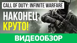 Обзор игры Call of Duty: Infinite Warfare