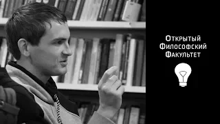 ОФФ: Дмитриев И. Курс "Никлас Луман и современная ситуация в философии" - лекция 2