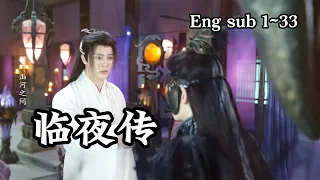 【1~33完结】耽美！《临夜传》无夜摇身一变成为无妄宗尊主，他必须找到拥有神秘力量的无知密匙，才能向仙门复仇，为此他和洛雪儿共同踏上了寻钥之旅#古装#甜宠#破镜重圆#短剧#恋爱#穿越#高清