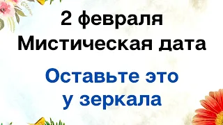 2 февраля - Мистическая дата. Оставьте это у зеркала.