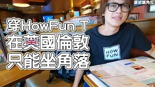 HowFun / 穿HowFun T在英國倫敦只能坐角落