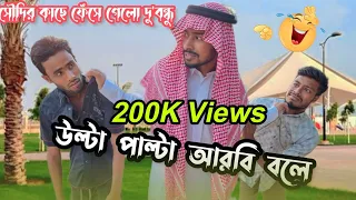 উল্টা পাল্টা আরবি বলে সৌদির কাছে কেলানি খেলো 🤣New Arab Bangla funny video 2023, Team Of Crazy BD?