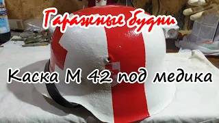 Гаражные будни. Каска М42 под медика. / Garage weekdays. Helmet M42 under a medic.