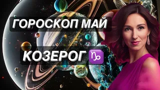 ГОРОСКОП НА МАЙ ♑️КОЗЕРОГ♑️ ОТ ТАТЬЯНЫ ИВАНОВСКОЙ