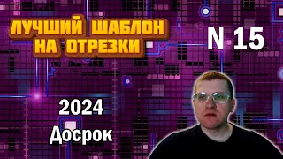 ДОСРОК ЕГЭ по информатике 2024 - Задание 15 (Лучший шаблон на отрезки)