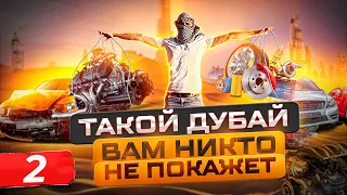 ТРУЩЕБЫ ДУБАЯ И ДОРОГИЕ АВТОЗАПЧАСТИ | D-PARTS