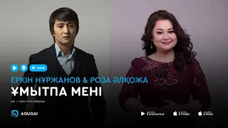 Еркін Нұржанов & Роза Әлқожа - Ұмытпа мені (аудио)