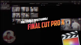 НАСТРОЙКА FINAL CUT PRO КАК ПРАВИЛЬНО!  Почему заканчивается место на SSD диске и что делать?