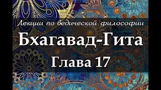 17 Бхагавад-Гита. Глава 17