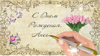 С Днем рождения, Анечка!