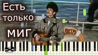 Александр Зацепин - Есть только миг (к/ф "Земля Санникова") (на пианино Synthesia cover) Ноты и MIDI