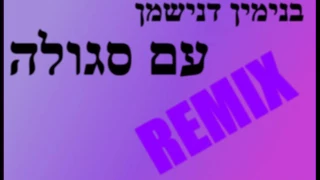 בנימין דנישמן - עם סגולה | רמיקס REMIX