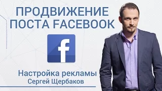 Пример настройки рекламы Facebook для продвижения поста. Битва Таргетологов. SMM от Сергей Щербаков