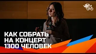 Как собрать на концерт 1300 человек // Продвижение концертов группы АлоэВера 16+