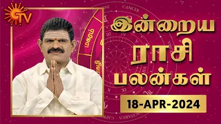 Daily Horoscope | Rasi Palan | நல்ல காலம் பிறக்குது | ராசிபலன் | 18.04.2024