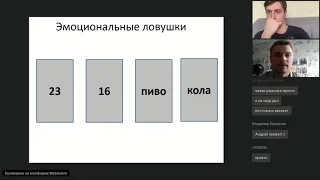 Максим Киселев: эмоциональные ловушки при принятии решений