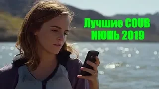 BEST COUB #6 | 18+ | ИЮНЬ 2019 | COUB ЛУЧШЕЕ | СВЕЖИЕ ПРИКОЛЫ | HOT CUBE