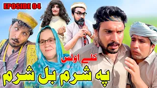 Pa Sharam Bal Sharam EP 04 Kalay Olas Funny Video Gull Khan Vines