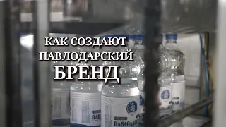 Минеральная вода "Павлодарская"  Как создают бренд?