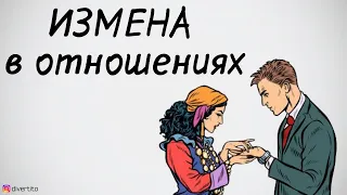 Измена в отношениях.