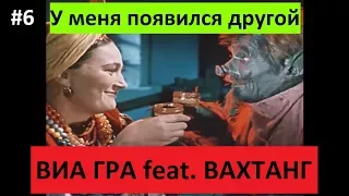ВИА ГРА feat. Вахтанг  - У меня появился другой