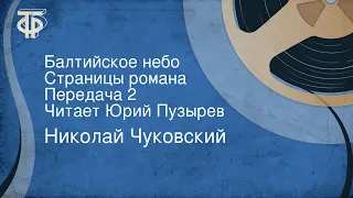 Николай Чуковский. Балтийское небо. Страницы романа. Передача 2. Читает Юрий Пузырев