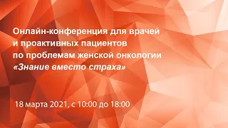 Онлайн-конференция по проблемам женской онкологии «Знание вместо страха"