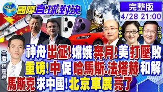 李強會見馬斯克!北京車展王炸! 習布會晤!神舟18號升空 陸展示巨浪-2! 美國臉腫!中促"哈馬斯.法塔赫"和解 |【#國際直球對決】20240428完整版 @Global_Vision