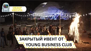 Закрытый ивент от Young Business Club: обзор тимбилдинга для предпринимателей