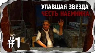 ⭐S.T.A.L.K.E.R. Упавшая звезда. Честь наемника. #1⭐Знакомство с новыми порядками.