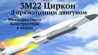 #3М22_Циркон ракета малоефективна,конструктори сидять в тюрмі.Це оцінка результатів їх роботи в РФ