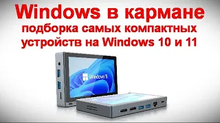 Windows в кармане - подборка самых компактных устройств на Windows 10 и 11 с Алиэкспресс