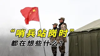 哨兵站岗时都在想些啥？有人偷师学艺，有人想入非非，立了二等功