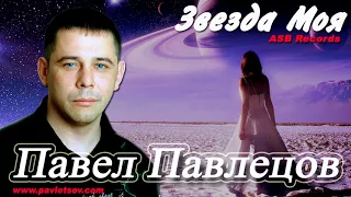 Павел Павлецов - "Звезда Моя"