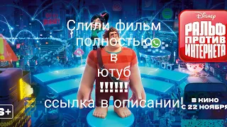 Фильм ральф против интернета слили в ютуб не кликбейт!!!