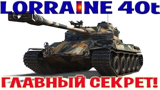 Lorraine 40t Главный Секрет этой машинки!