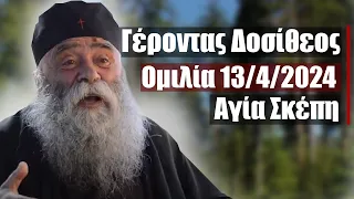 Γέροντας Δοσίθεος ομιλία 13/4/2024 στην Αγία Σκέπη πρωί