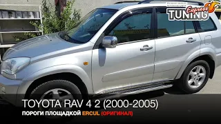 Пороги труба с листом Тойота Рав 4 2 / Пороги площадкой Toyota RAV4 2 / Тюнинг и запчасти