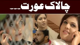 Chalak Aurat !!! | Meri Kahani Meri Zabani | SAMAA TV
