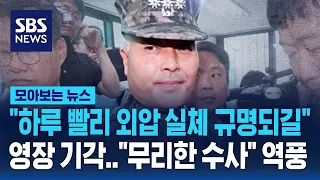 "하루 빨리 외압 실체 규명되길"..박정훈 전 수사단장 영장 기각 "무리한 수사" 역풍 맞나? / SBS / 모아보는 뉴스