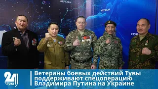 Ветераны боевых действий Тувы поддерживают спецоперацию Владимира Путина на Украине